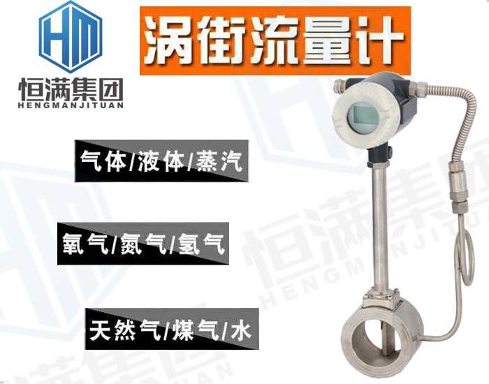 恒满仪表—涡街流量计应用现场