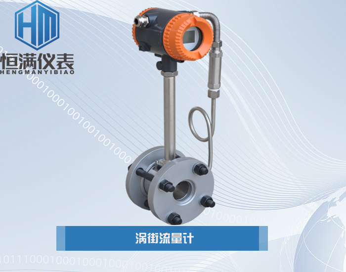 温压补偿式涡街流量计