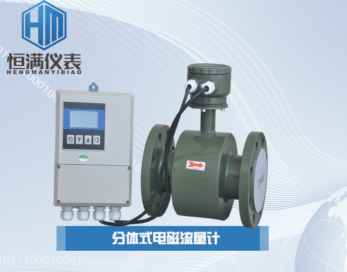 分体式电磁流量计