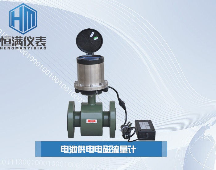 电池供电电磁流量计