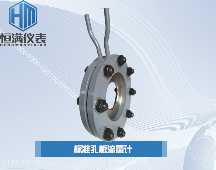 标准孔板流量计