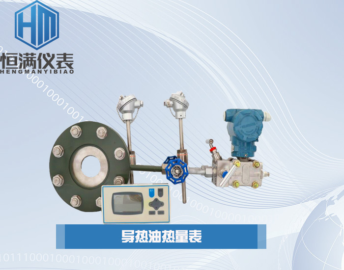 导热油热量表